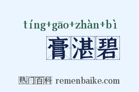渟膏湛碧是什么意思的图片